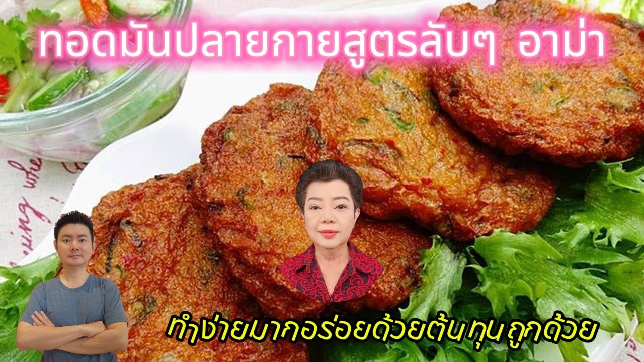 วิธีทำทอดมันปลากราย ให้เนื้อแน่น เด้งสู้ฟัน หอมเครื่องพริกแกง