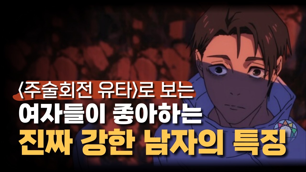 겁쟁이가 용감해지는 심리학적 메커니즘 | 주술회전 옷코츠 유타 에니어그램 심리 분석