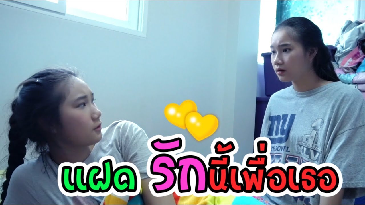 แฝด รักนี้เพื่อเธอ I Lovely Family I หนังสั้น