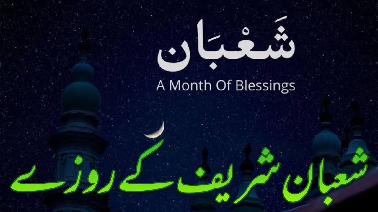 Sha'baan shreef Kay Rozy | Faizan e Sha'baan shreef 