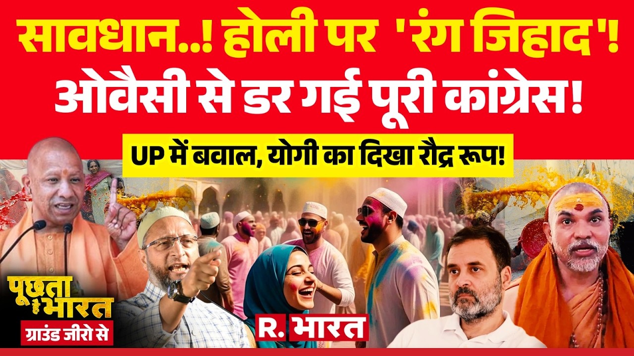 Poochta Hai Bharat Ground Zero Se: Owaisi से डरी Congress | CM Yogi vs Avimukteshwaranand | UP News
