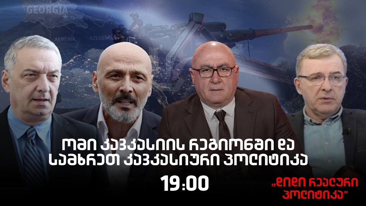 🔴Live - გიორგი ვოლსკი, მამუკა არეშიძე და ჯონდი ბაღათურია - “დიდ რეალურ პოლიტიკაში”, 09.03.2026