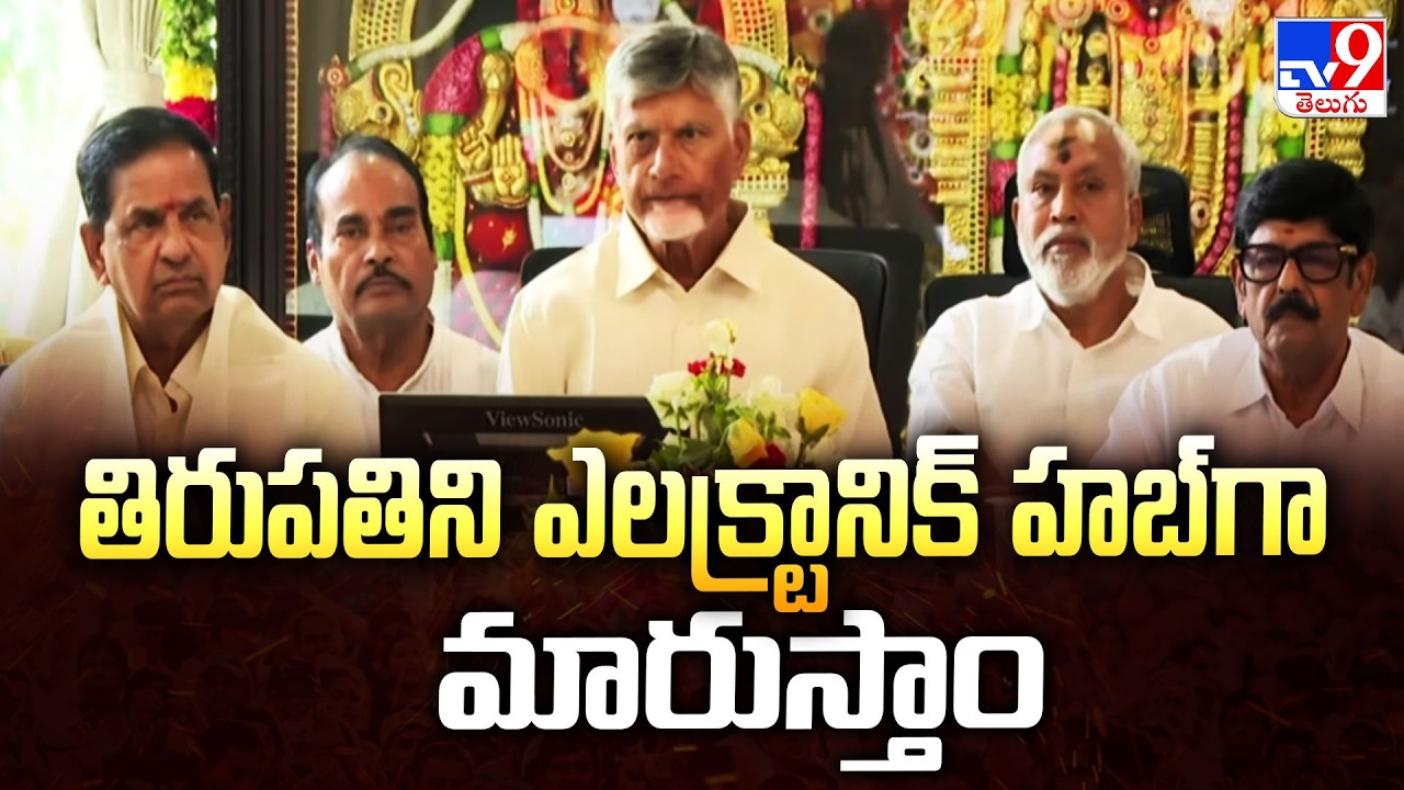 CM Chandrababu  : తిరుపతిని ఎలక్ట్రానిక్ హబ్&zwnj;గా మారుస్తాం - TV9