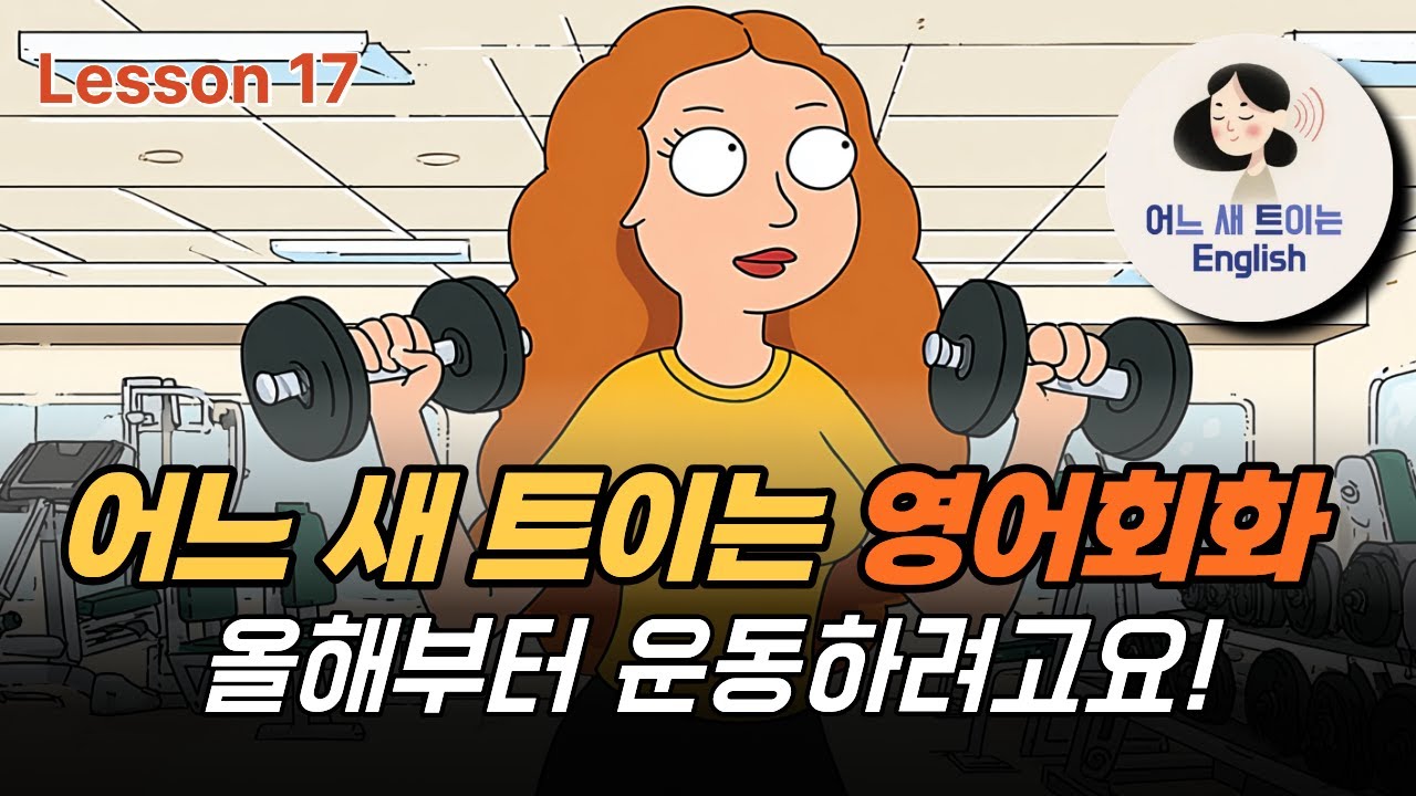 Lesson 17 [Conversation] 헬스장 등록하기