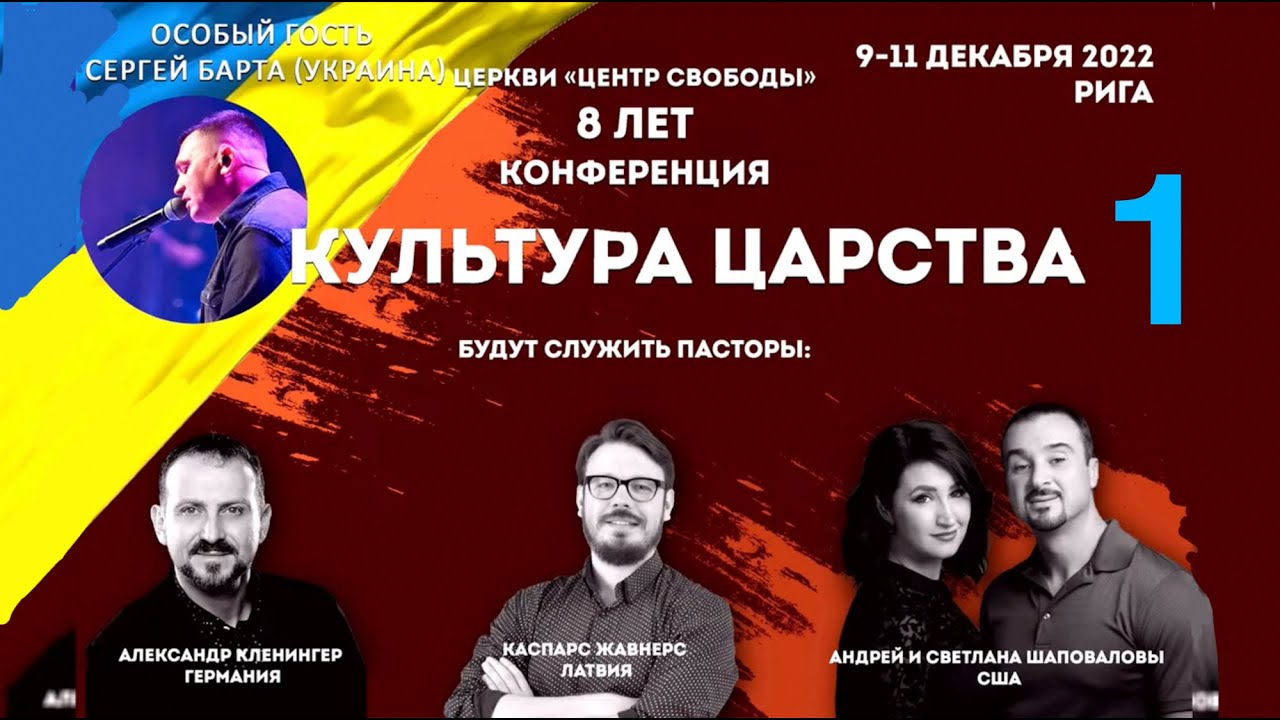 Андрей Шаповалов (1 Служение) Kонференция «Культура Царства» (Рига Латвия 2022)