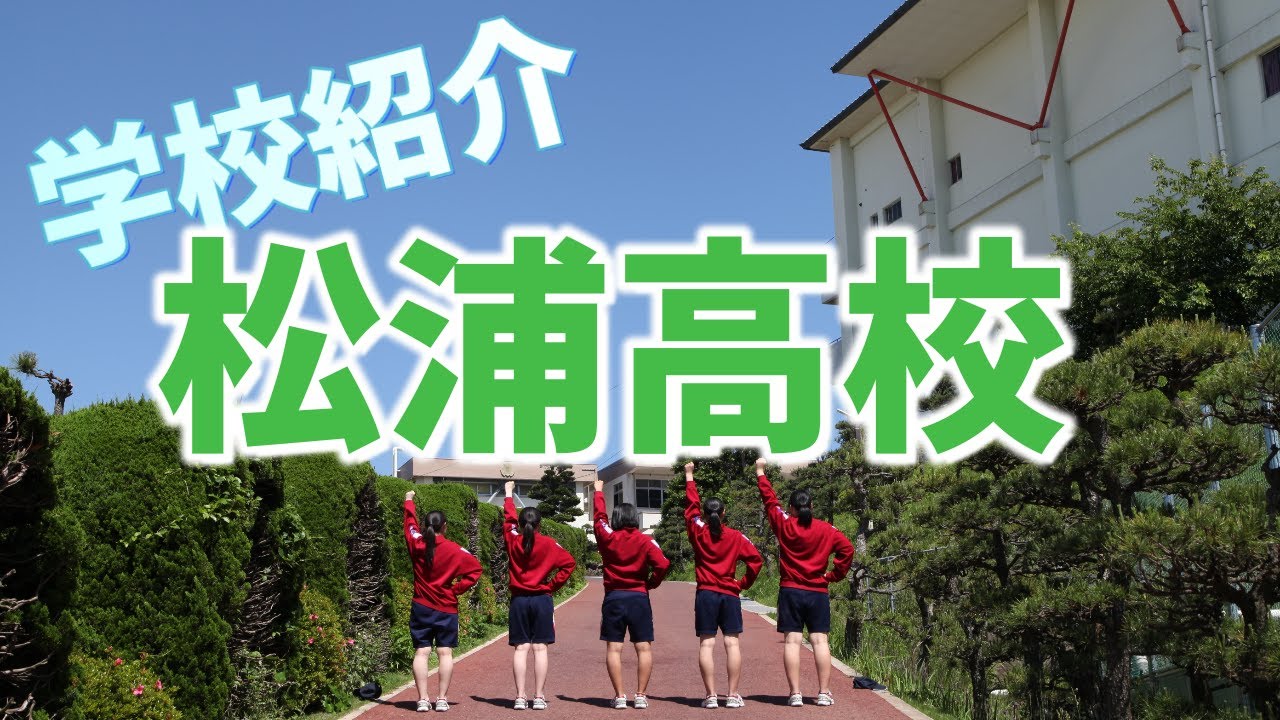 【学校紹介】長崎県立松浦高校　約２分半　お付き合いください