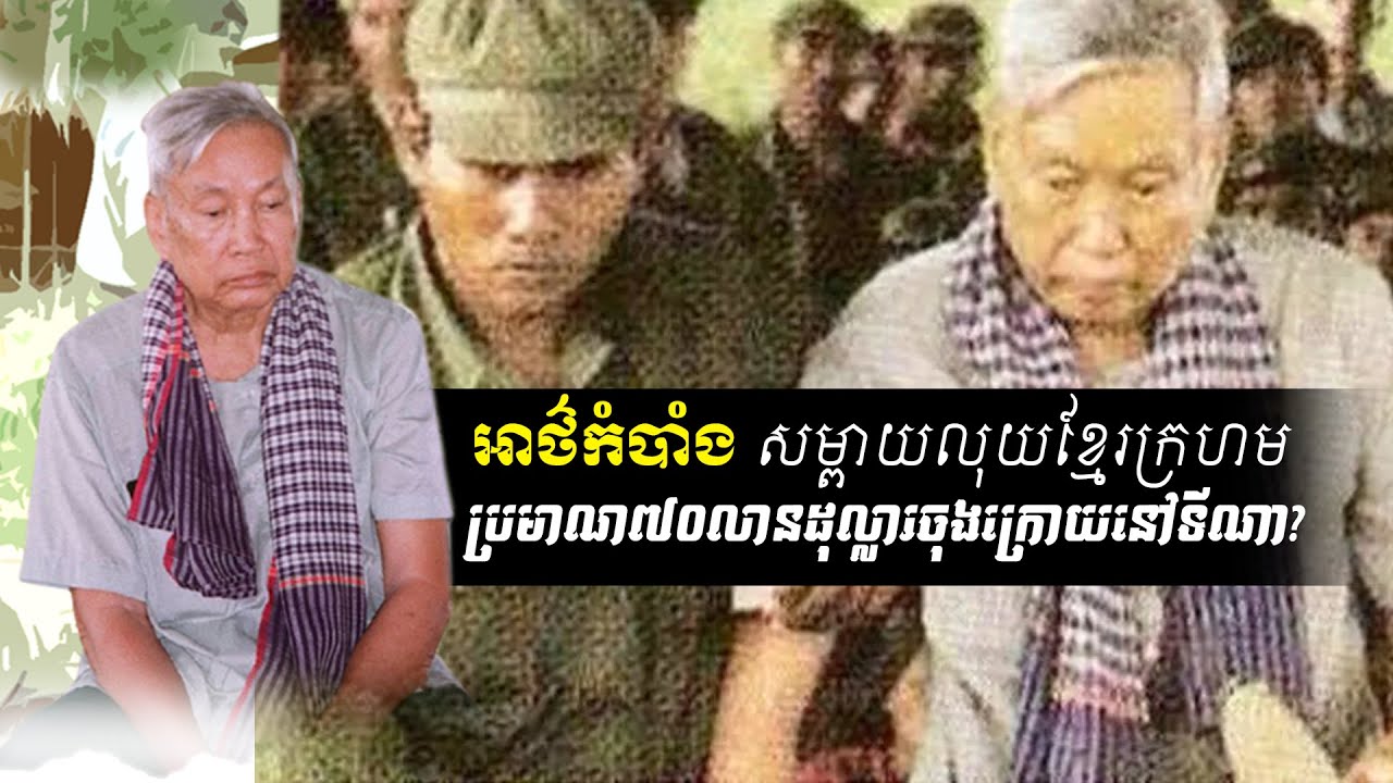 អាថ៌កំបាំងសម្ពាយលុយខ្មែរក្រហម ប្រមាណ៧០លានដុល្លារចុងក្រោយ..