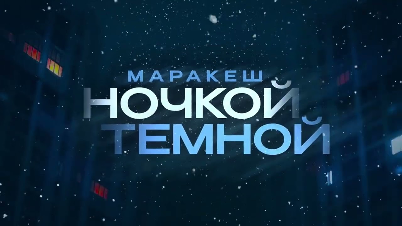 Маракеш — Ночкой темной (ПРЕМЬЕРА ТРЕКА)