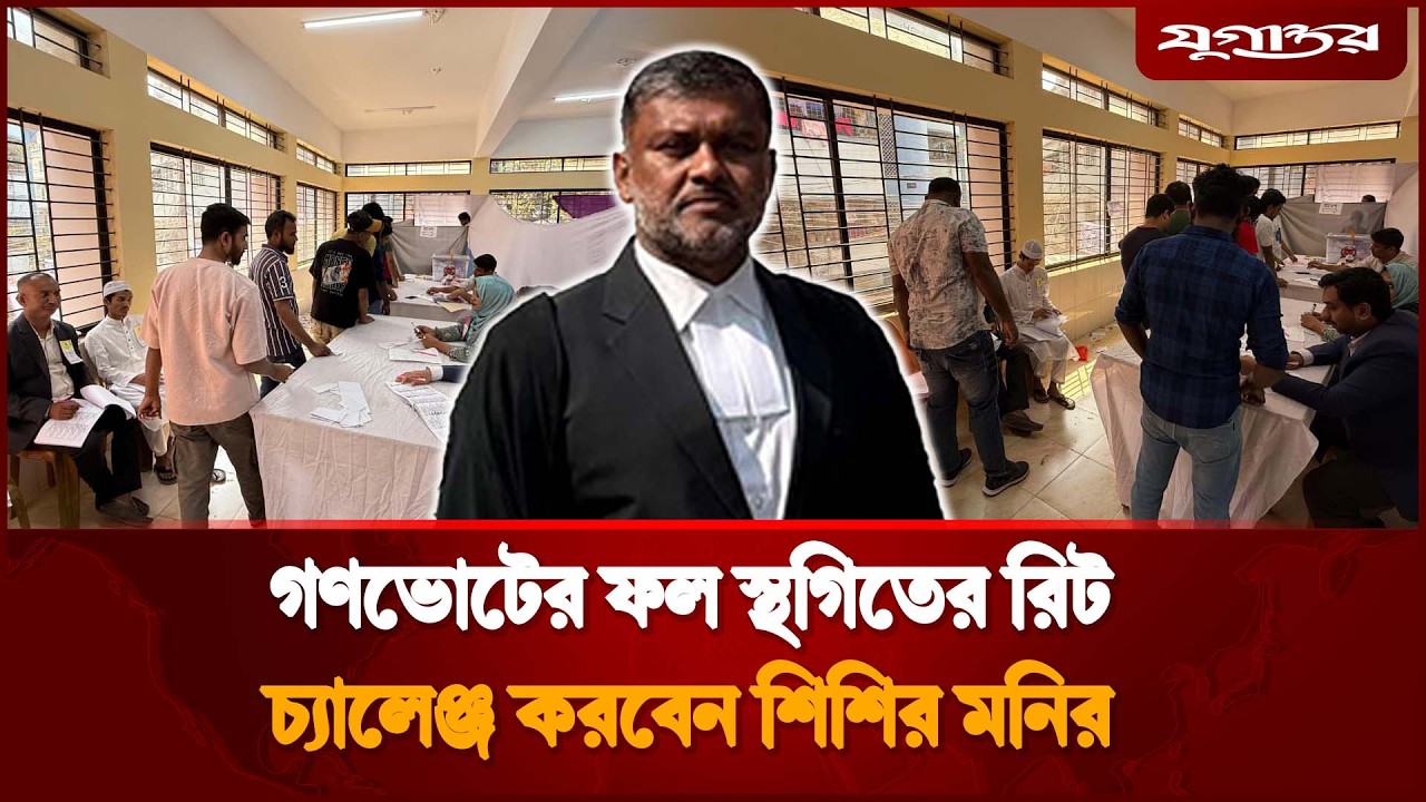 গণভোটের ফল স্থগিতের রিট চ্যালেঞ্জ করবেন শিশির মনির | Shishir Monir | Referendum  | Jugantor