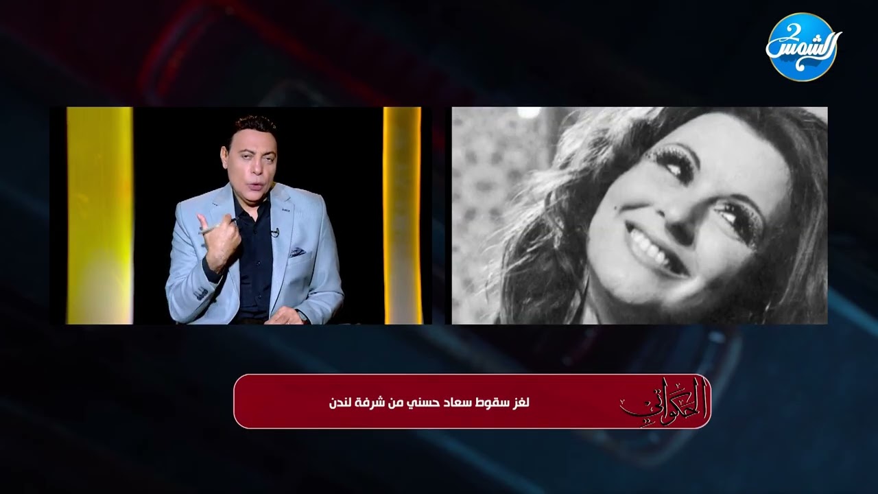 الحكواتي || لغز سقوط سعاد حسني من شرفة لندن