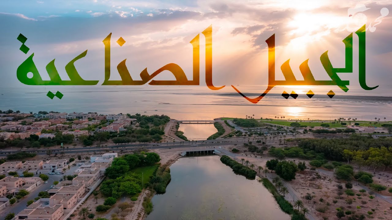 الجبيل الصناعية | تغذية بصرية 🎬