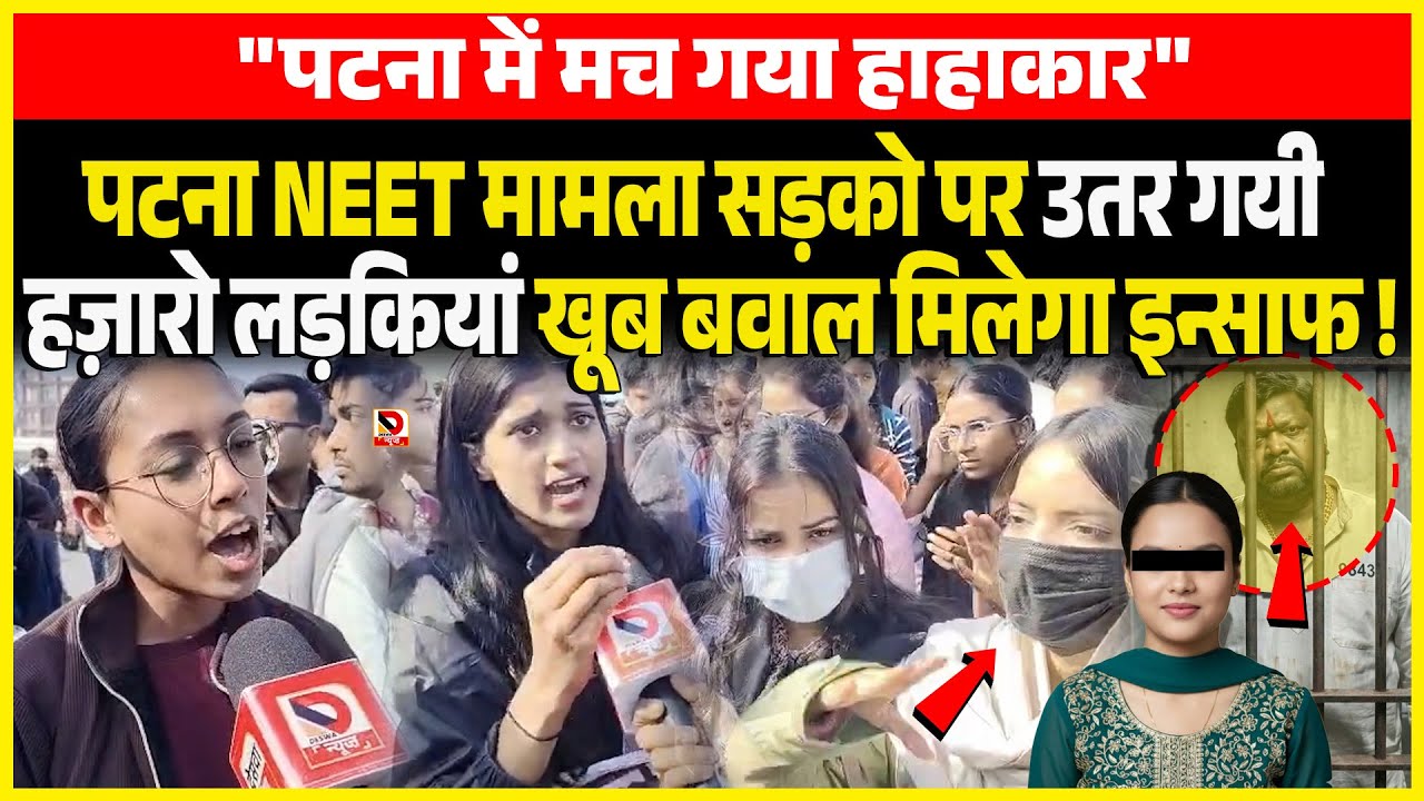 Patna NEET मामला सड़को पर उतर गयी हज़ारो लड़कियां खूब बवाल मिलेगा इन्साफ !