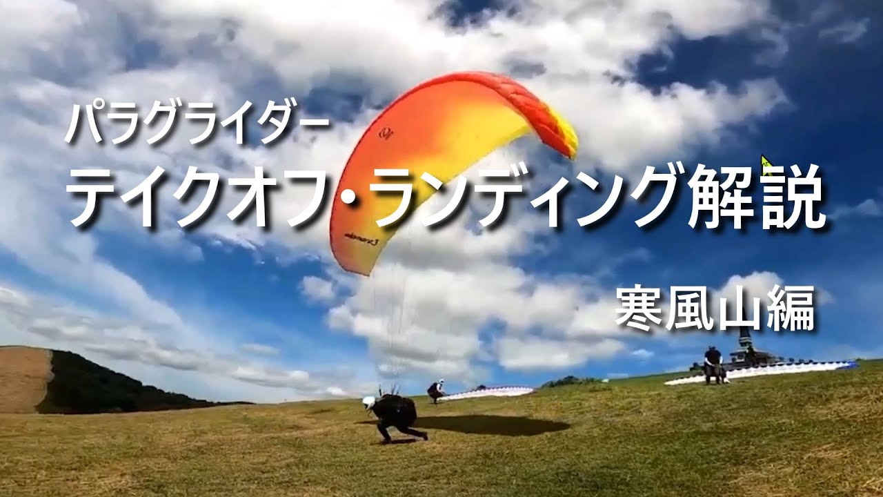 テイクオフ・ランディング解説　寒風山編│パラグライダー