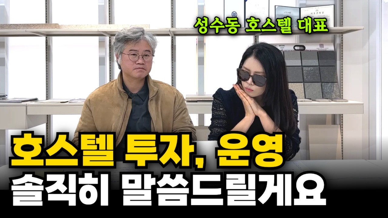 호스텔 투자해도 될까? 건물주가 직접 말하는 현실ㅣ호스텔 투자 Q&A