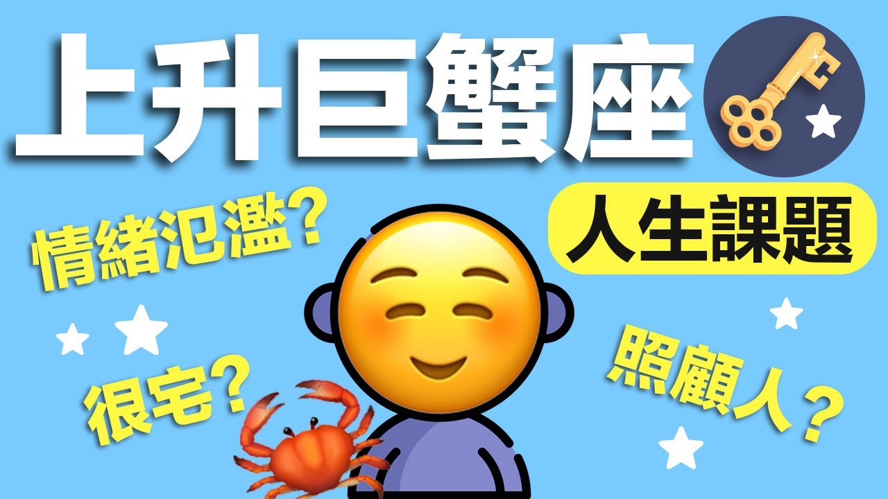 上升巨蟹座的人生課題，一次講明白。