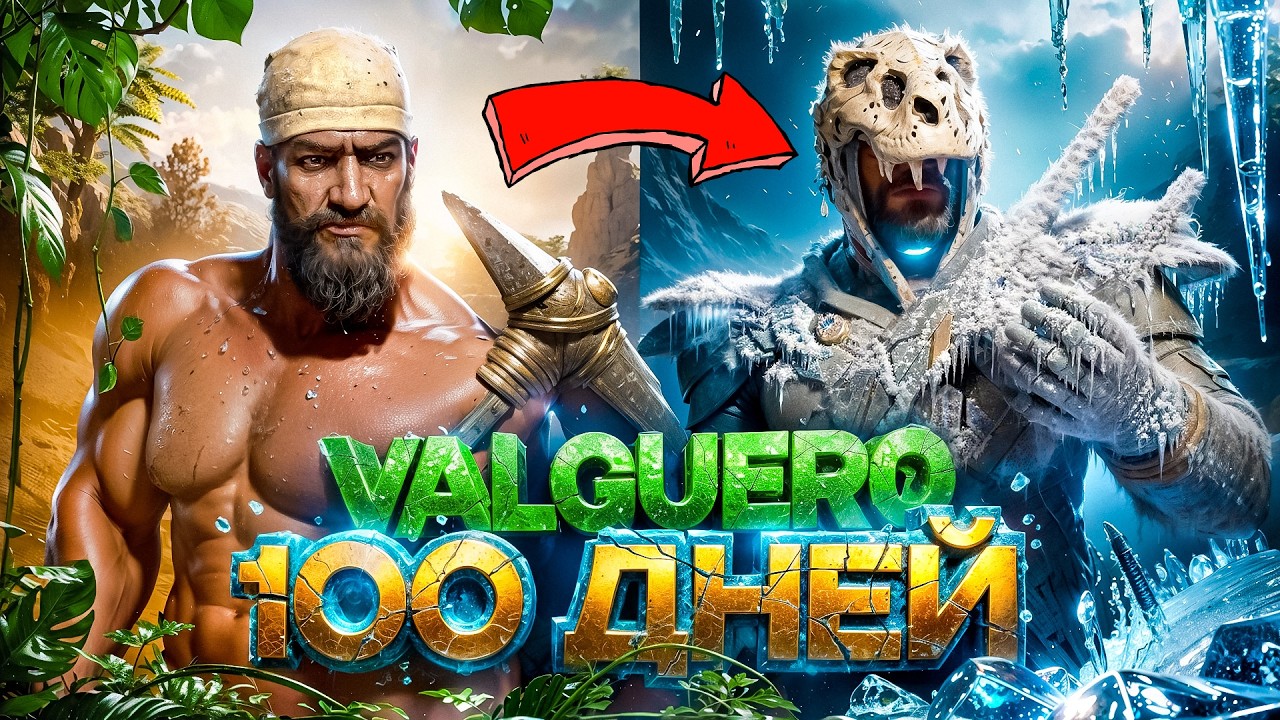 100 ДНЕЙ Выживания  ➤ ARK: Survival Ascended [Valguero]