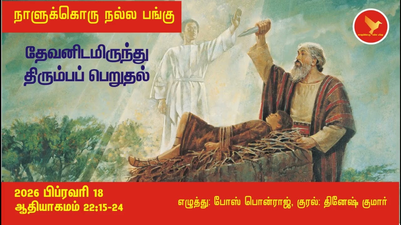 ஆதியாகமம் 22:15-24 நாளுக்கொரு நல்ல பங்கு