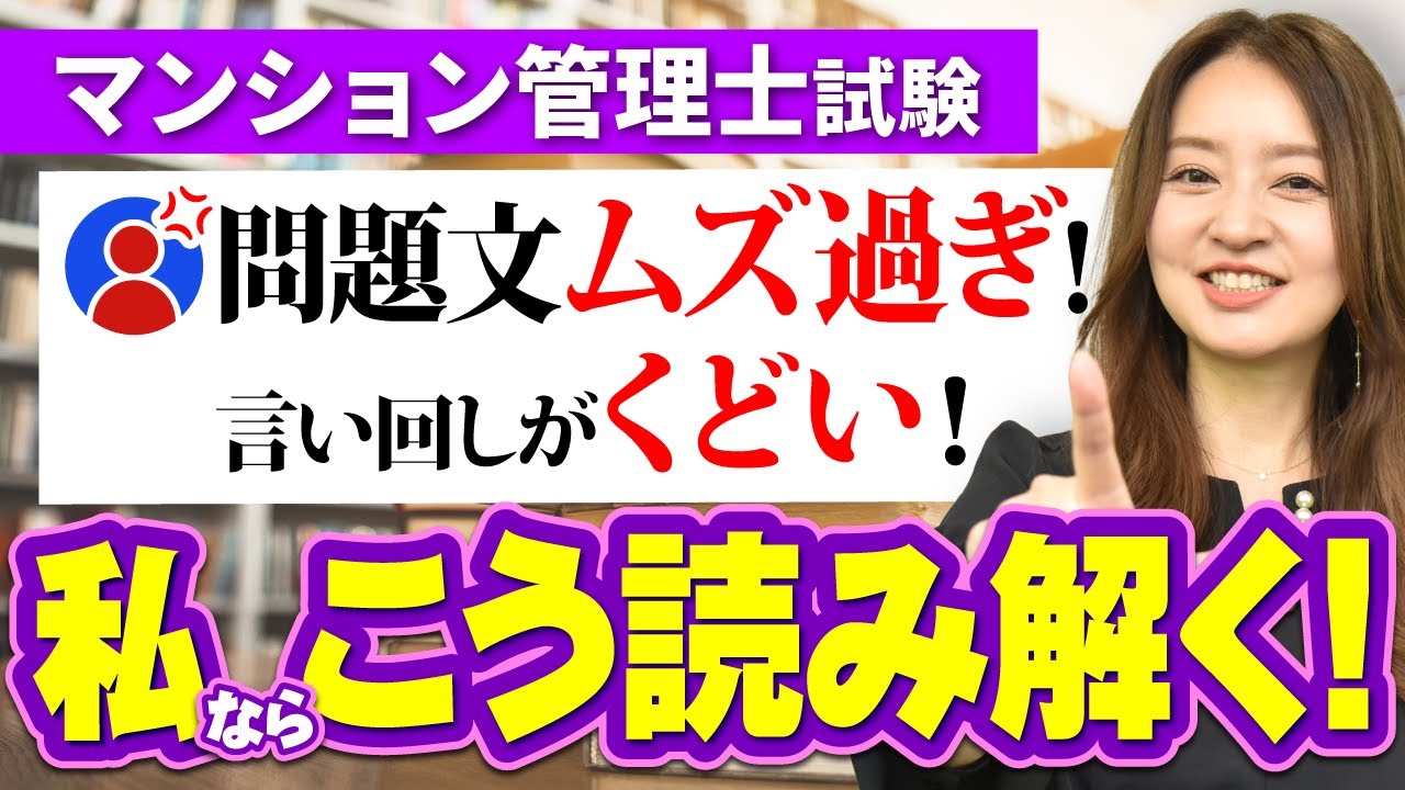 【マンション管理士試験】管理業務主任者と全然違う！？難解な文章、選択肢の読み解き方を過去問で実践しながら解説