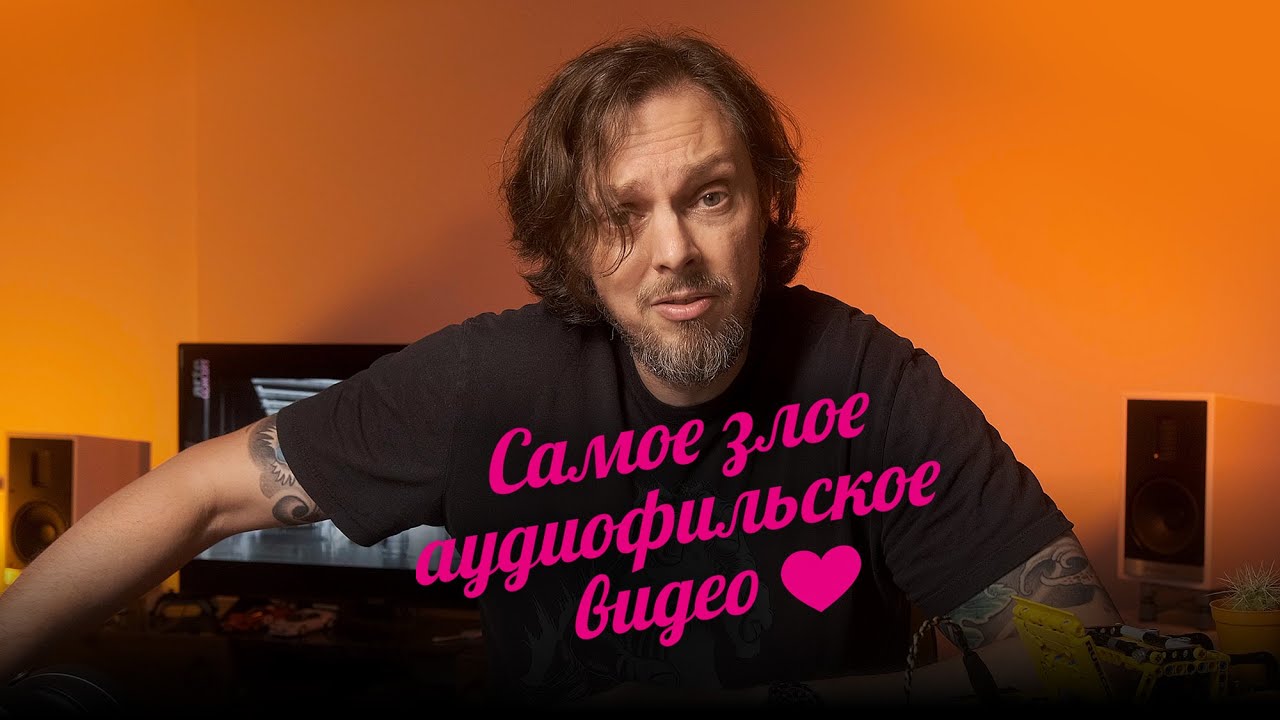 САМОЕ ЗЛОЕ АУДИОФИЛЬСКОЕ ВИДЕО ☠️