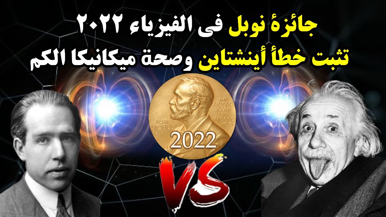 جائزة نوبل في الفيزياء 2022 تثبت خطأ أينشتاين وصحة ميكانيكا الكم في تفسير التشابك الكمي