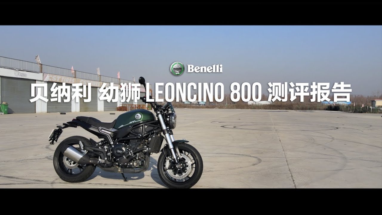 【LongWay摩托志】贝纳利 Benelli 幼狮 Leoncino800 测评报告