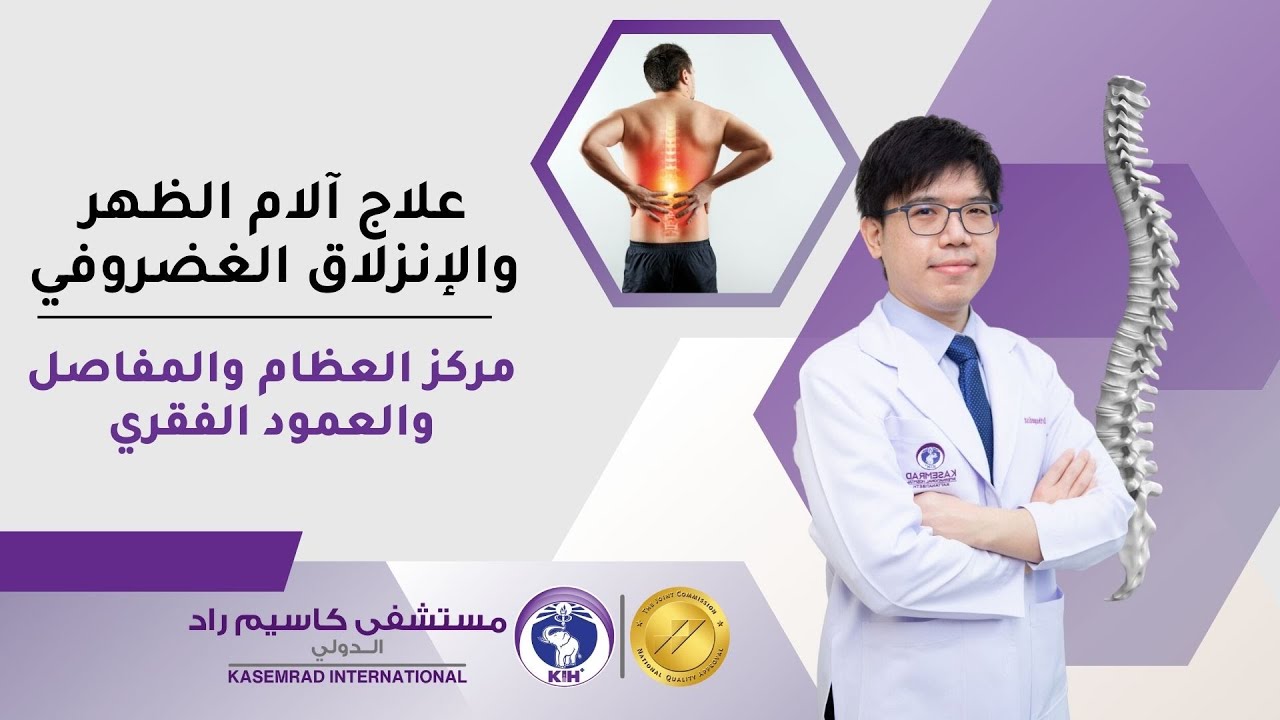الدكتور ساران - استشاري جراحة العمود الفقري - مستشفى كاسيم راد تايلاند