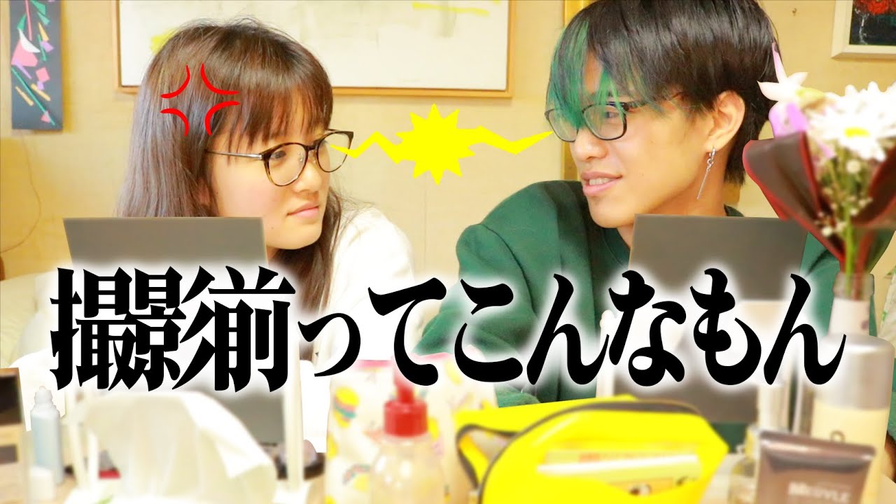 プチ喧嘩ありのリアルすぎる撮影前ルーティンがこちらｗｗｗ