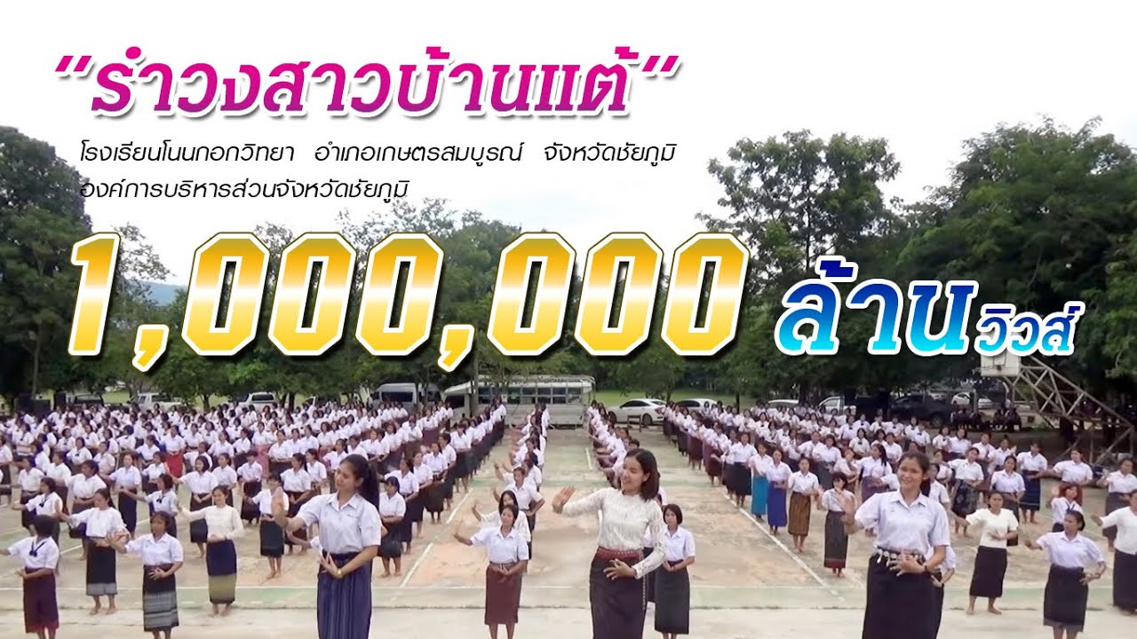 รำวงสาวบ้านแต้  โรงเรียนโนนกอกวิทยา