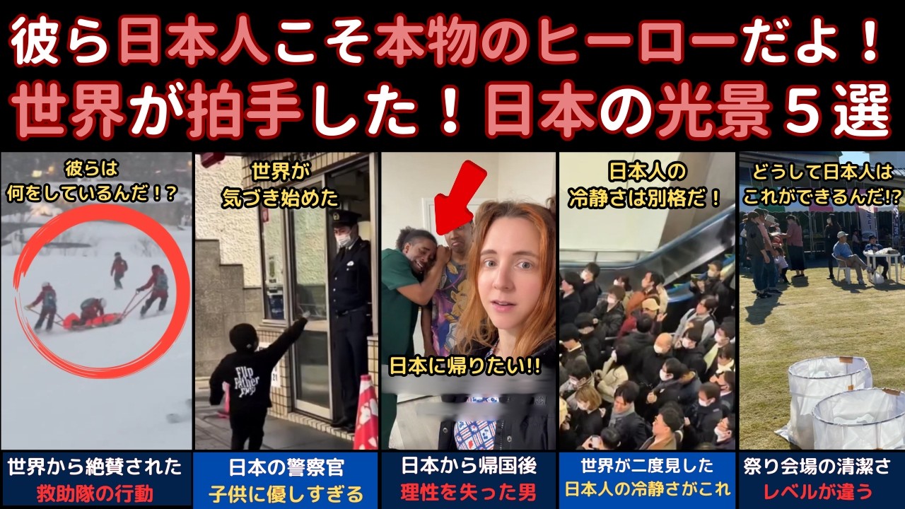 「彼ら日本人こそ本物のヒーローだよ！」世界が拍手した！日本の光景5選
