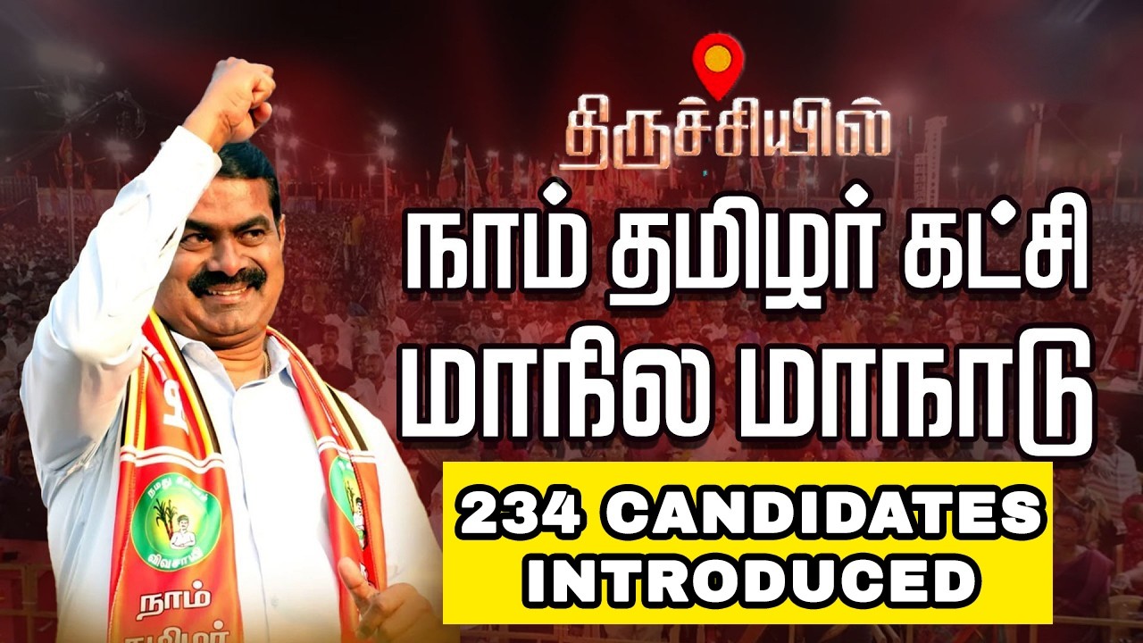 Seeman introduced 234 candidates contesting the election | நாம் தமிழர் கட்சி வேட்பாளர்கள் பட்டியல்
