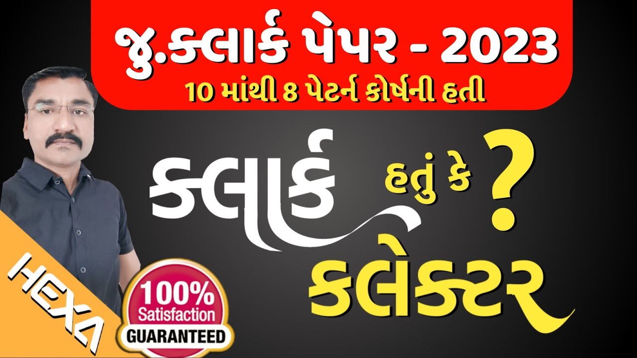 Junior Clerk Paper Solution 2023 | જુનિયર ક્લાર્ક પેપર સોલ્યુશન 2023 | junior clerk paper 9/4/2023