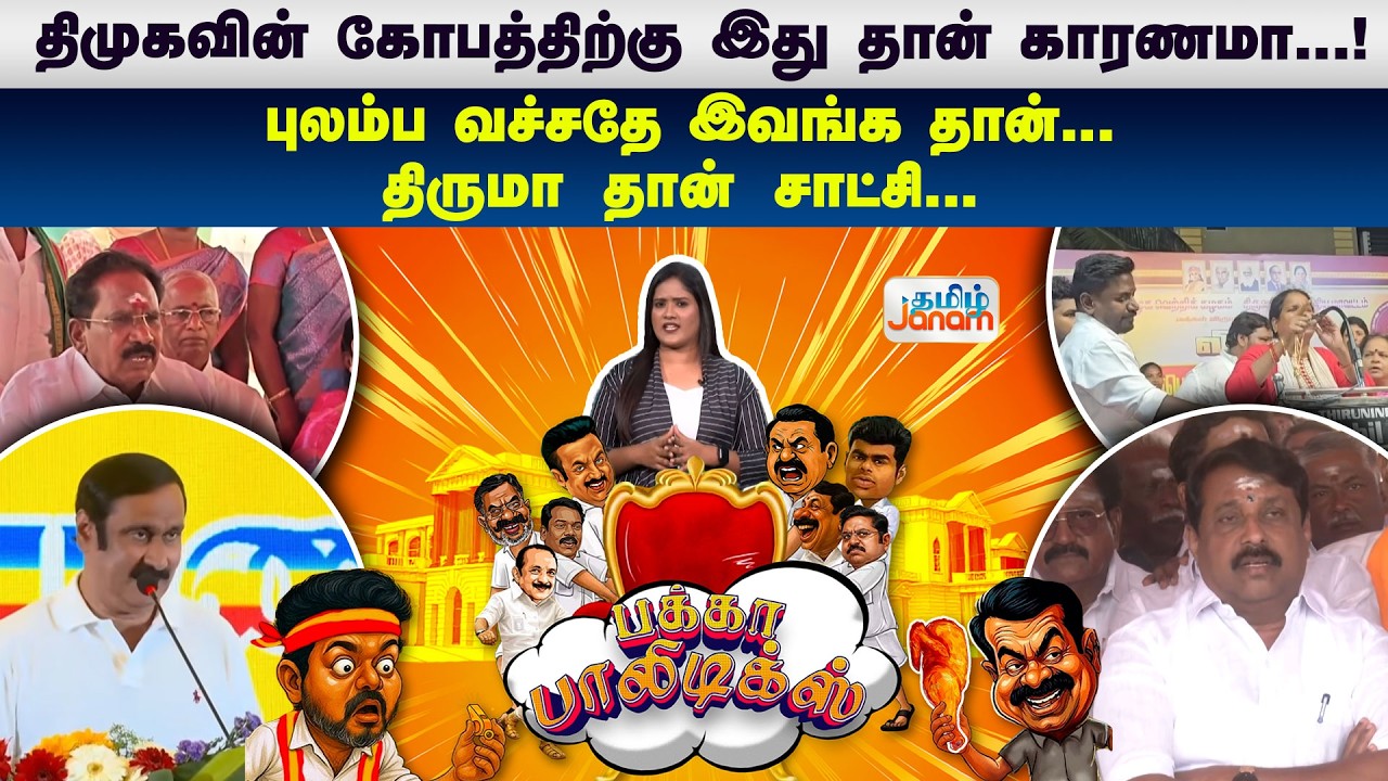 Pakka Politics | திமுகவின் கோபத்திற்கு இது தான் காரணமா...!  | திருமா தான் சாட்சி...