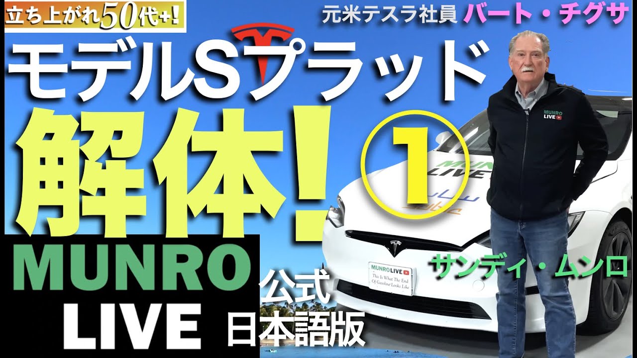 テスラ モデルSプラッド解体【１】待望のテクノロジーが明かされる！