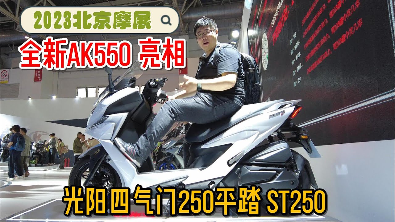 光陽四氣門水冷250平踏&全新AK550亮相！2023北京摩展現場體驗｜分秒姜大濕