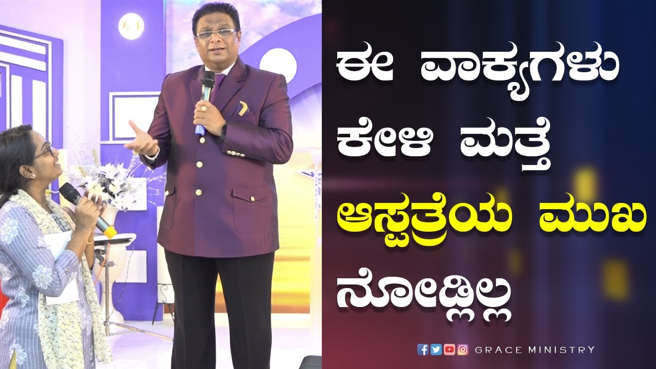 ಈ ವಾಕ್ಯಗಳು ಕೇಳಿ ಮತ್ತೆ ಆಸ್ಪತ್ರೆಯ ಮುಖ ನೋಡ್ಲಿಲ್ಲ | Kannada Sakshi | Grace Ministry Bangalore 2022