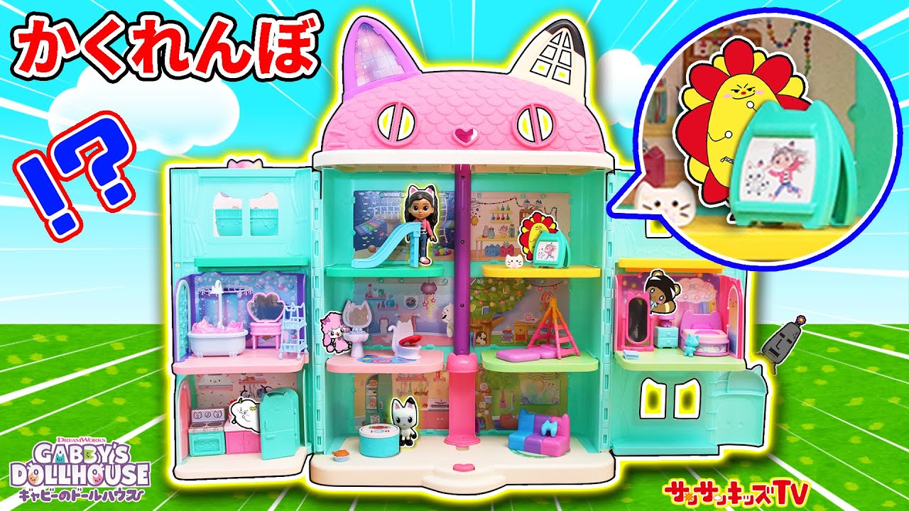 【かくれんぼ】ギャビーのドールハウスでトイレやお風呂に隠れた友達を探せ！ネコちゃんだらけのルームツアー♪GABBY'S DOLLHOUSE・子供向け知育教育★サンサンキッズTV★
