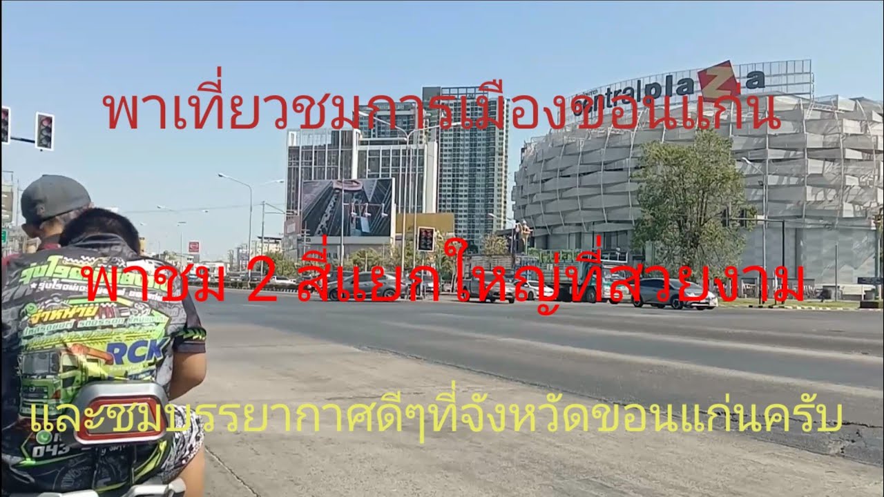 พาเที่ยวชม2สี่แยกใหญ่และความสวยงามของเมืองขอนแก่นครับ