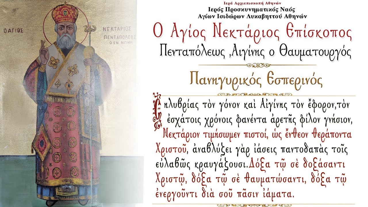 8/11/2022 | ΑΓΙΟΣ ΝΕΚΤΑΡΙΟΣ ΠΕΝΤΑΠΟΛΕΩΣ Ο ΘΑΥΜΑΤΟΥΡΓΟΣ | ΠΑΝΗΓΥΡΙΚΟΣ ΕΣΠΕΡΙΝΟΣ ΖΩΝΤΑΝΑ