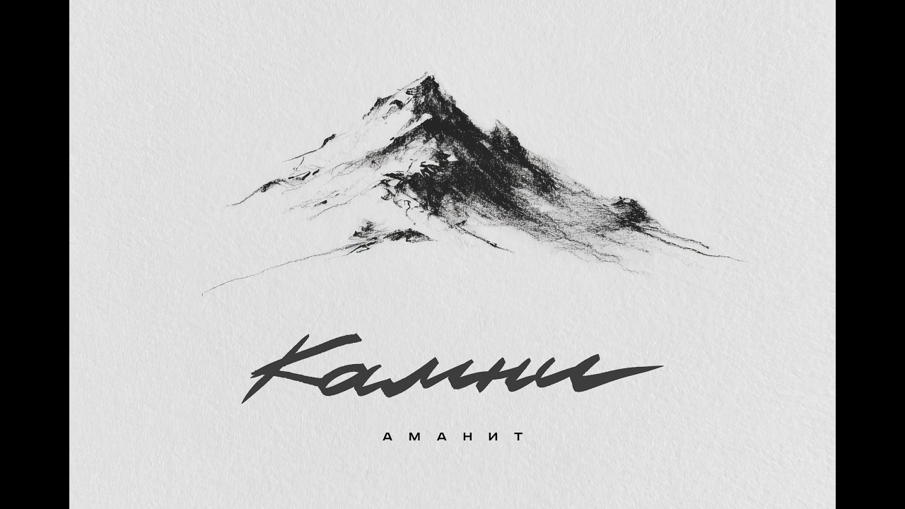Аманит - Камни (Lyric Video)