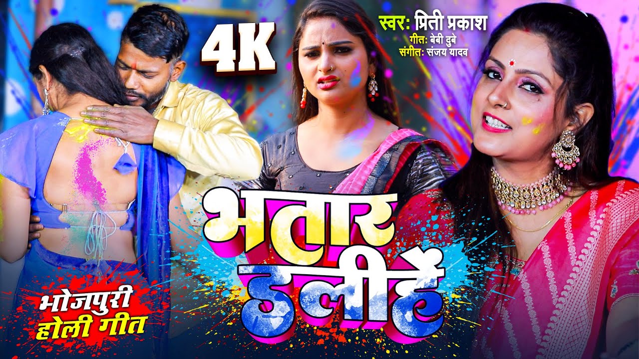 Holi Special Song #Video भतार डलीहें | Priti Prakash