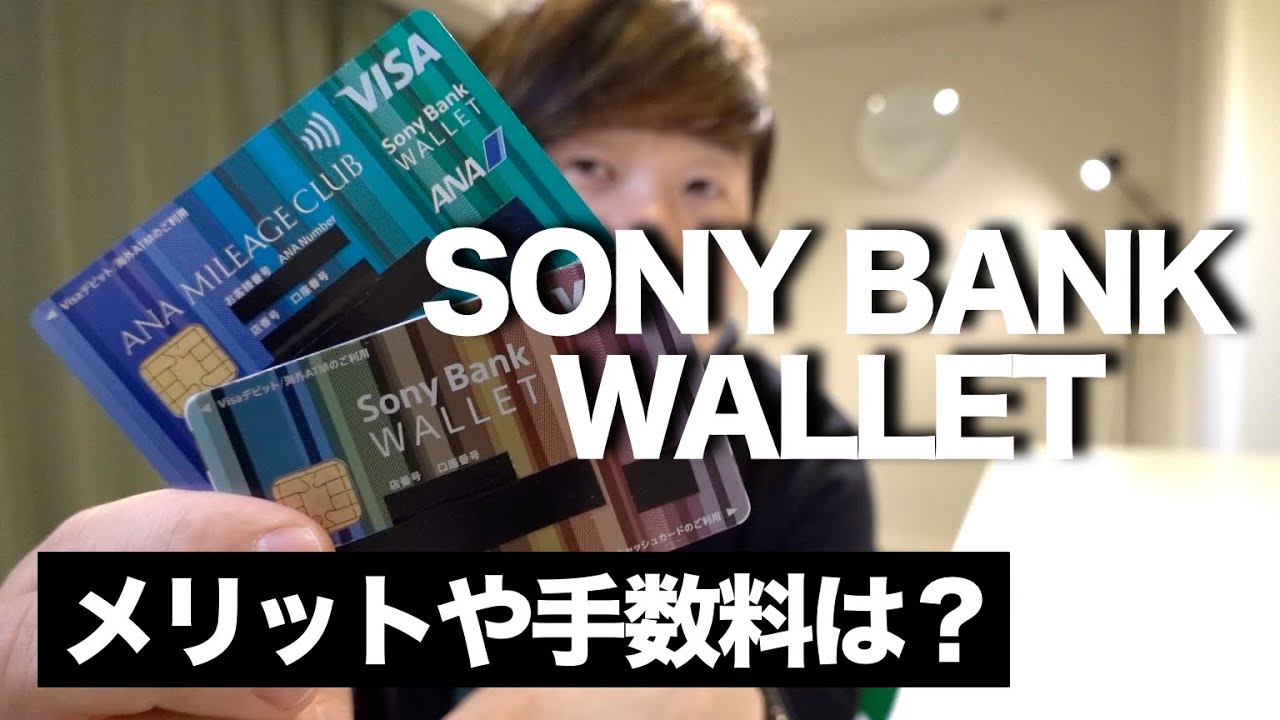 【徹底解説】国内でも海外でも使いやすいSony Bank Walletとは？メリット、手数料、為替レートなど