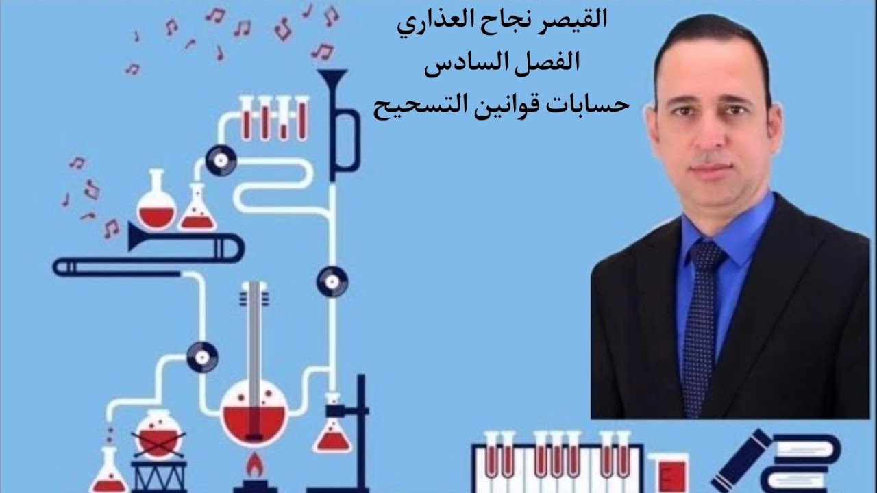 القيصر نجاح العذاري الفصل السادس حسابات قوانين التسحيح