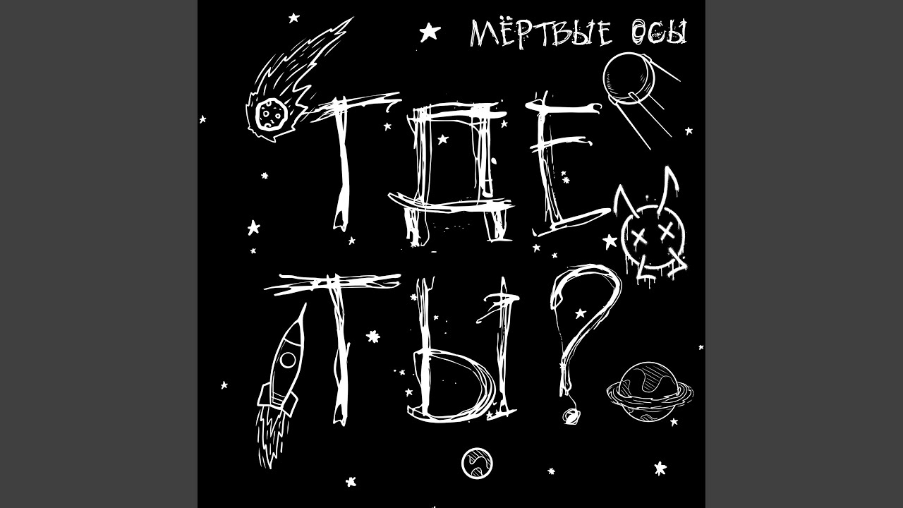 Где ты?