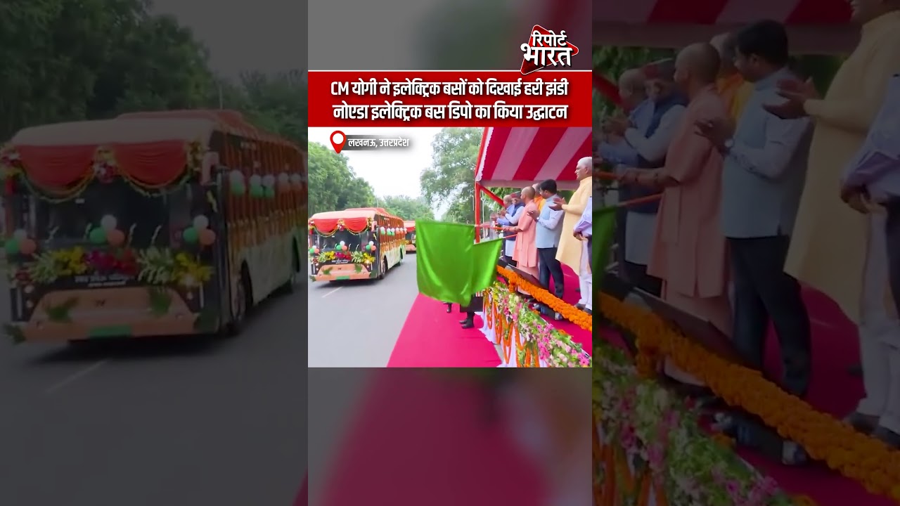 उत्तरप्रदेश- CM योगी ने इलेक्ट्रिक बसों को दिखाई हरी झंडी, नोएडा इलेक्ट्रिक बस डिपो का किया उद्घाटन