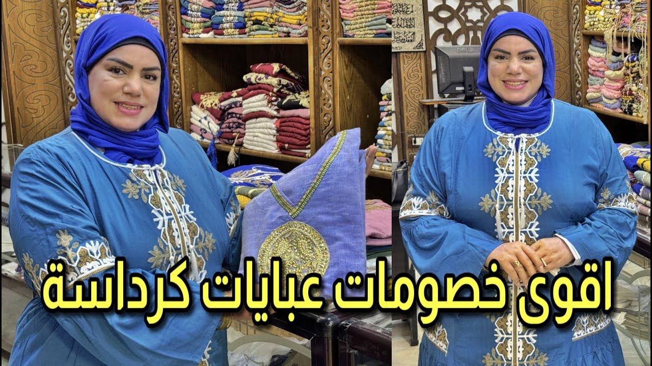 اقوى عروض عبايات و دريسات كرداسة خامات قطن مراسى و كتان مطرز بسعر المصنع و شحن لكل المحافظات