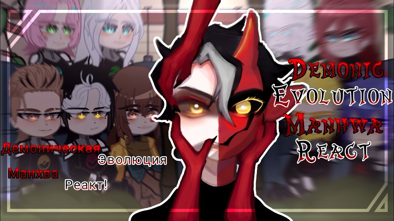 ✰Demonic Evolution Manhwa React | Демоническая Эволюция Манхва Реакт ✰