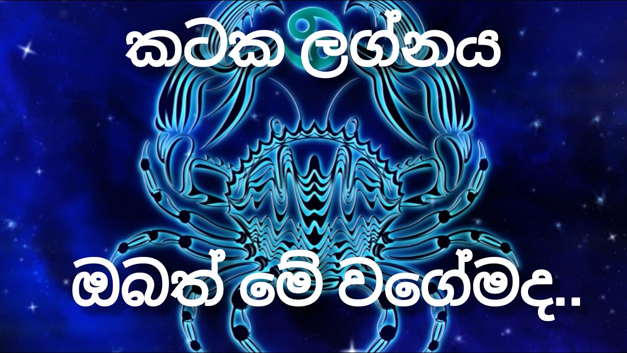 කටක ලග්නය / චරිත ලක්ශන / ඔබත් මේ වගේමද..?