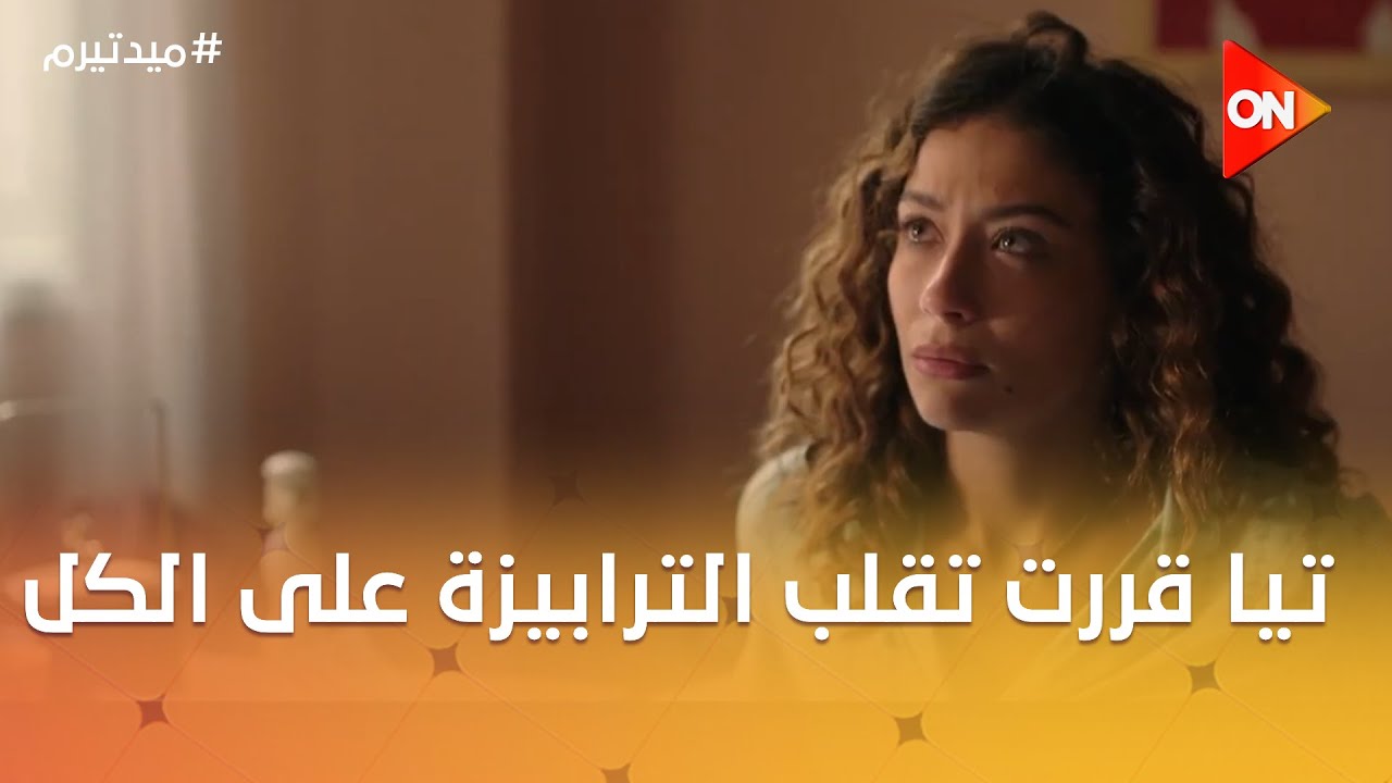 تيا قررت تقلب الترابيزة على الكل بعد ما كشفوها.. شوف عملت إيه 😱😮 