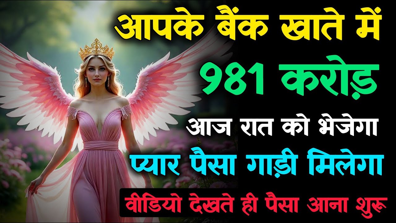 🔴 981 करोड़ रुपये का यूनिवर्स गिफ्ट! आपके खाते में आने वाला है चमत्कार | God's Message #angel