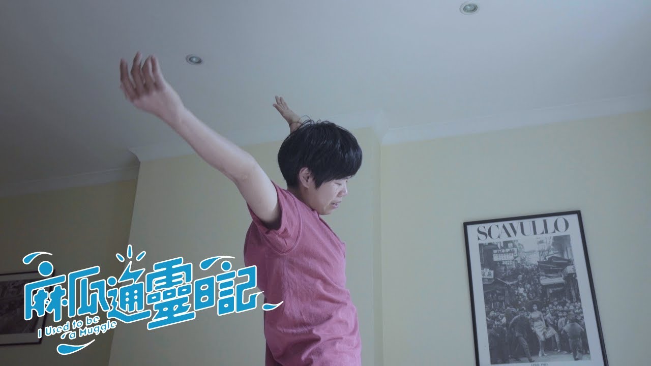 【麻瓜通靈日記】EP3 開眼 ( I Used to be a Muggle - EP3 )